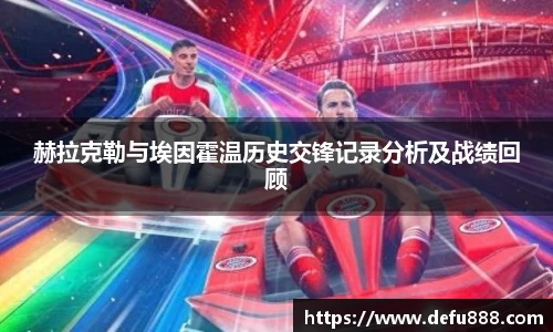 赫拉克勒与埃因霍温历史交锋记录分析及战绩回顾